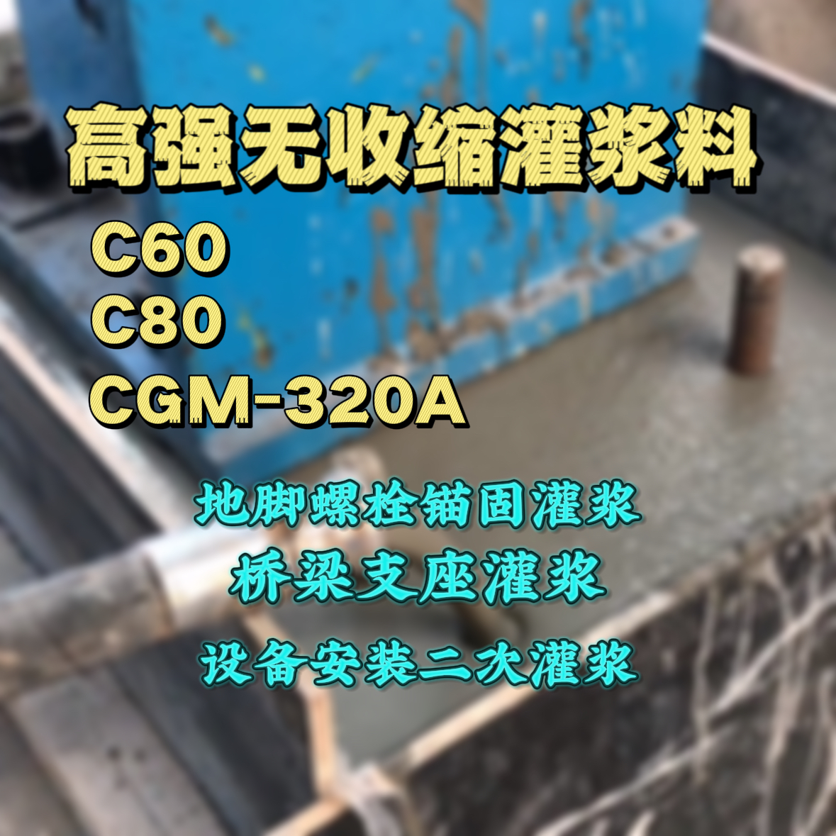 咸阳C60灌浆料